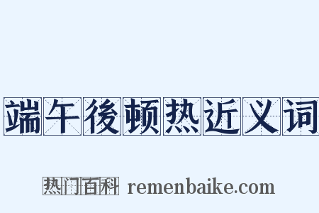 端午後顿热近义词是什么意思的图片